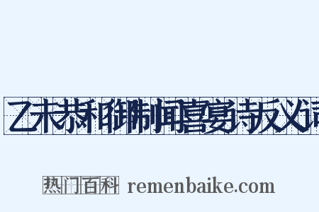 乙未恭和御制闻喜宴诗反义词是什么意思的图片